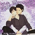 なんか、淫魔に憑かれちゃったんですけど
