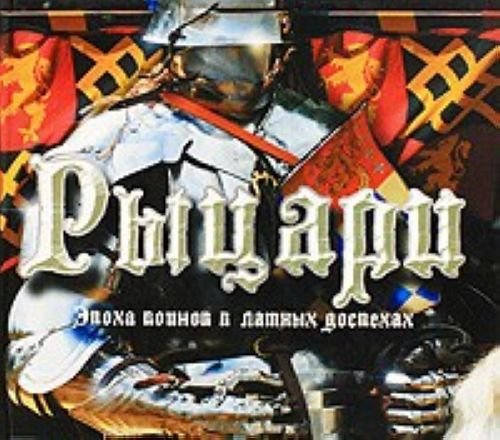 Книга росмэн-пресс оружие рыцари с.адамс тв/пер (9785353042792)