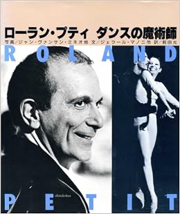 ローラン プティ ダンスの魔術師 バレエ オン フォトグラフ 允 前田 本 通販 Amazon