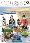 いぶり暮らし 徳間書店版 第7巻