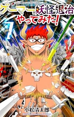 ゲーマーが妖怪退治やってみた!の最新刊