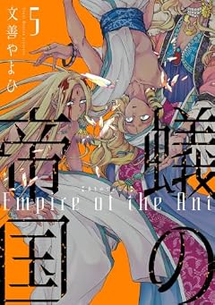 蟻の帝国の最新刊