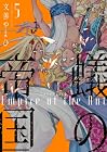 蟻の帝国 第5巻