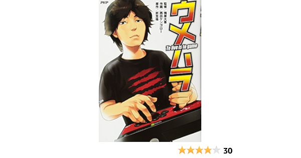 ウメハラ To Live Is To Game Hazirai Daigo Umehara Kengoro Nishide Amazon Com Books