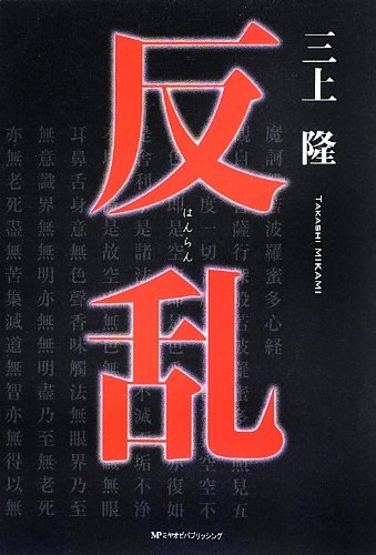 反乱 三上 隆 本 通販 Amazon