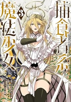 捕食者系魔法少女の最新刊