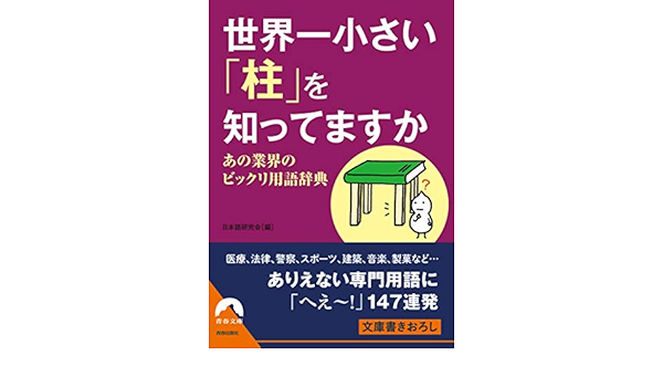 世界一小さい 柱 を知ってますか あの業界のビックリ用語辞典 青春文庫 Amazon Com Books
