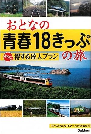 おとなの青春18きっぷの旅 さらに得する達人プラン おとなの青春18きっぷの旅編集部 本 通販 Amazon