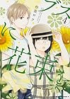 ブスに花束を。 第4巻