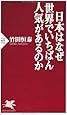 日本はなぜ世界でいちばん人気があるのか (PHP新書)
