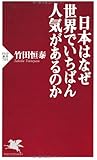 日本はなぜ世界でいちばん人気があるのか (PHP新書)