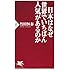 日本はなぜ世界でいちばん人気があるのか (PHP新書)