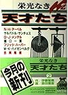 栄光なき天才たち 第2巻