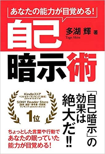 あなたの能力が目覚める 自己暗示術 多湖 輝 本 通販 Amazon