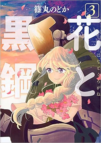 花と黒鋼 3 ヤンマガkcスペシャル 篠丸 のどか 本 通販 Amazon