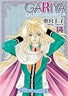 GARIYA-世界に君しかいない- 第14巻