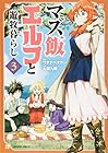 マズ飯エルフと遊牧暮らし 第3巻