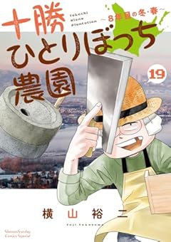 十勝ひとりぼっち農園の最新刊