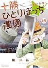 十勝ひとりぼっち農園 第19巻