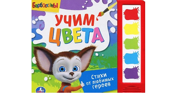 Умка барбоскины. учим цвета. (5 звуковых кнопок). формат:200x 175мм объем:10 стр. в кор.32шт (9785919416173)