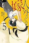 人外さんの嫁 第5巻