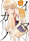 イマカノ リアル女子でアップデート!理想のカノジョとHしたい 第2巻