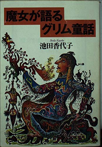 魔女が語るグリム童話 宝島社文庫 Amazon Com Books