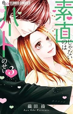素直じゃないのはハートのせいの最新刊