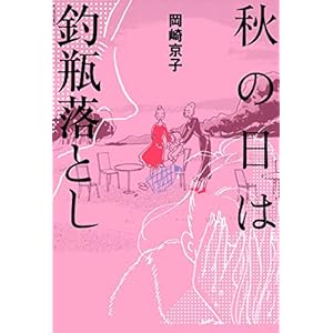 秋の日は釣瓶落とし (アクションコミックス) [Kindle版]