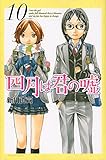 「四月は君の嘘(10)/新川直司(月刊少年マガジン)」