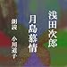 月島慕情