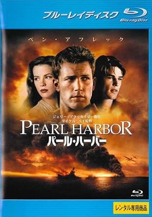 Amazon Co Jp パール ハーバー ブルーレイディスク レンタル落ち Dvd ブルーレイ ベン アフレック ジョシュ ハートネット ケイト ベッキンセイル ウィリアム リー スコット グレッグ ゾーラ ユエン ブレムナー アレック ボールドウィン ジェームズ