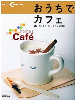 おうちでカフェ ふわっとコーヒー さくっとお菓子 生活実用シリーズ Enjoy Cooking 本 通販 Amazon
