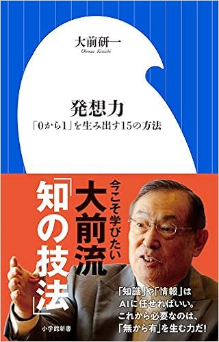 発想力: 「0から1」を生み出す15の方法 (小学館新書)の表紙