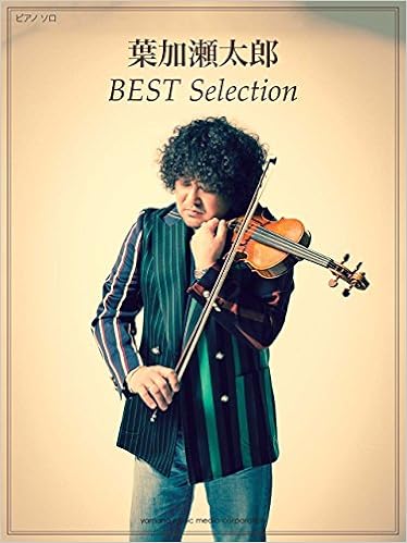 ピアノソロ 中級 葉加瀬太郎 Best Selection 本 通販 Amazon