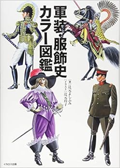 軍装・服飾史カラー図鑑の表紙