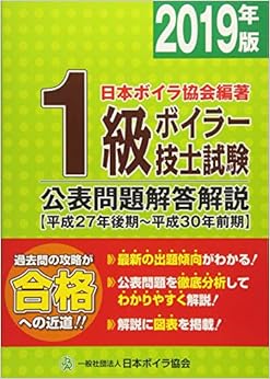 1級ボイラー技士試験公表問題解答解説〈2019年版〉平成27年後期~平成30年前期 単行本 – 2019/1/23の表紙