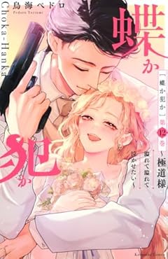 蝶か犯か ～極道様 溢れて溢れて泣かせたい～の最新刊