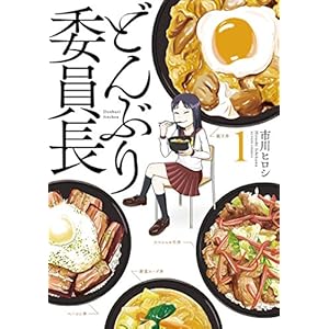 どんぶり委員長 ： 1 (アクションコミックス) [Kindle版]