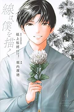 線は、僕を描くの最新刊