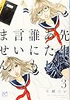 先生、あたし誰にも言いません 第3巻