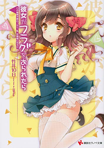 彼女がフラグをおられたら この船旅が終わったら 私 お姫様になるの 講談社ラノベ文庫 竹井 10日 Cuteg 本 通販 Amazon