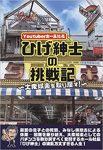 Youtuberホール 社長ひげ紳士の挑戦記 大衆娯楽を取り戻す ひげ紳士 本 通販 Amazon