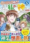 巻き込まれ召喚!? そして私は『神』でした?? 第5巻