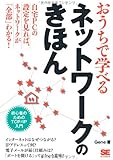 おうちで学べるネットワークのきほん
