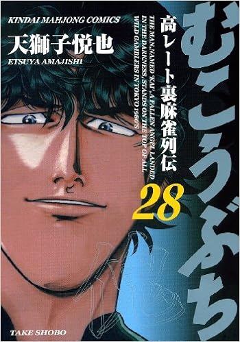 むこうぶち 高レート裏麻雀列伝 28 近代麻雀コミックス 天獅子 悦也 本 通販 Amazon