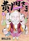 黄門さま～助さんの憂鬱～ 第5巻