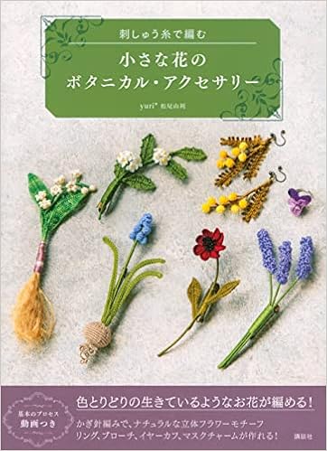 小さな花のボタニカル アクセサリー 刺しゅう糸で編む 松尾 由利 本 通販 Amazon 小さな花のボタニカル アクセサリー 刺しゅう糸で編む 松尾 由利 本 通販 Amazon