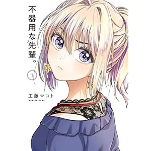 不器用な先輩。 1巻 (デジタル版ヤングガンガンコミックス) [Kindle版]