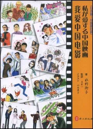 Amazon Com 我爱中国电影 日本语 中国语对照 水野卫子 山本孝子 Books